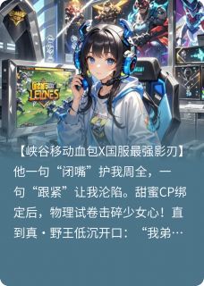 在峡谷捡到个野王老公