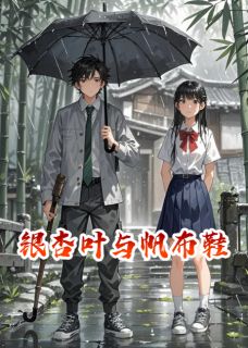 银杏叶与帆布鞋