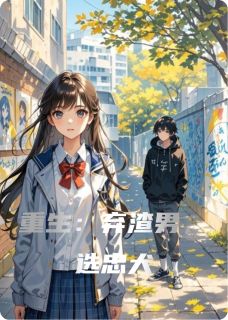 重生:弃渣男,选忠犬