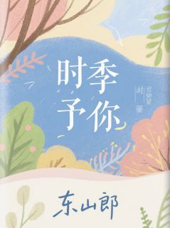 时季予你