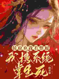 侯府弃我若弊履,我携系统掌生死