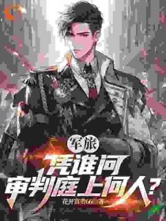 军旅：凭谁问，审判庭上何人？