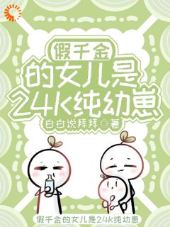 假千金的女儿是24K纯幼崽