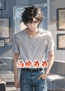 《病娇弟弟病人》林薇贺沉免费试读