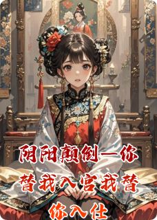 阴阳颠倒—你替我入宫我替你入仕