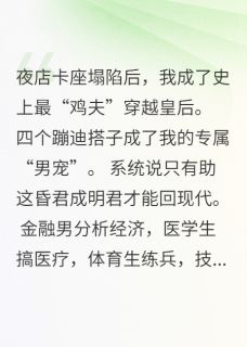 我靠男团当皇后:陛下您马甲掉了