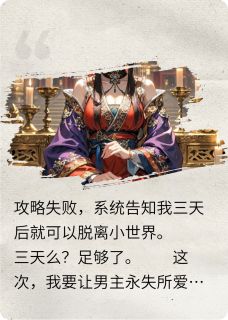 攻略失败后,我让男主永失所爱