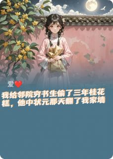 他中状元那天翻了我家墙