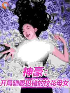 神豪,开局驯服犯错的校花母女