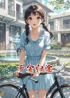 《千金归途》完结版免费阅读 《千金归途》最新章节列表