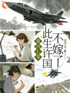 重回七零:此生许国,不嫁了