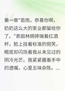 主角是陆景深林婉婷的小说 《表姐夺千万遗产,我让她净身出户》 全文在线试读