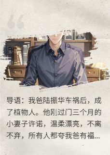 继母对我图谋不轨，我装作不知道