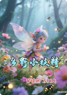 乡野小妖精