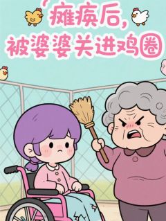 瘫痪后,被婆婆关进鸡圈自生自灭