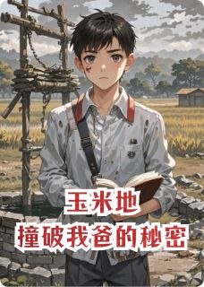 玉米地,撞破我爸的秘密