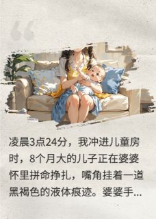 婆婆半夜给我儿子灌符水