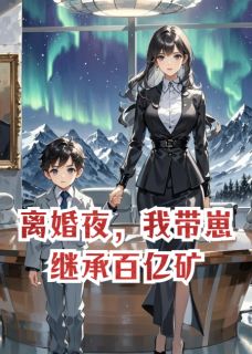 青春小说《离婚夜,我带崽继承百亿矿》主角苏晚傅承洲苏念安全文精彩内容免费阅读