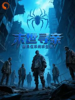 末世寻亲:善良值系统求生录作者