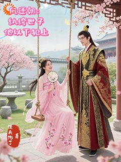 凤还朝：纨绔世子他以下犯上