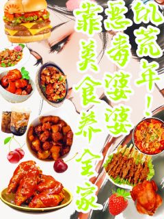 饥荒年!恶毒婆婆靠美食养全家