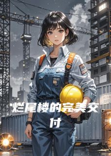 烂尾楼的完美交付