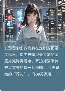 被换孩子后，我靠假死报了仇