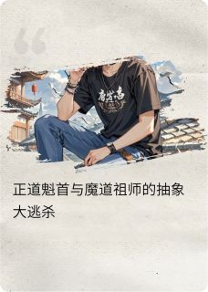 正道魁首与魔道祖师的抽象大逃杀