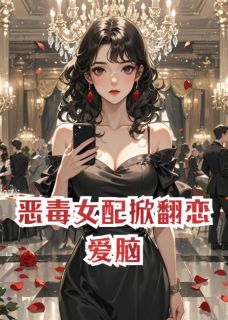 恶毒女配掀翻恋爱脑