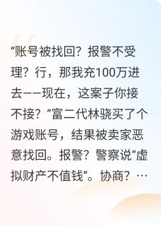 账号被找回?我怒充100万!