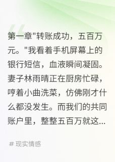《妻子给情人五百万我母亲等死床前》小说全文精彩试读 林雨晴小宇小说全文