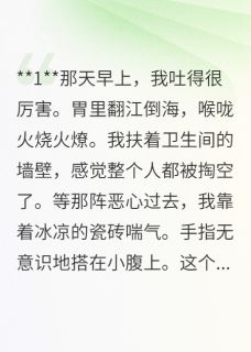 《查出怀孕,老公陪寡嫂医院产检》(张建军李秀芬)小说阅读byTimc