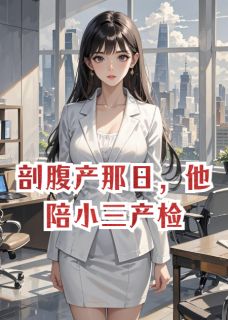 剖腹产那日,他陪小三产检小说免费阅读 沈念顾西洲林薇薇小说大结局在线阅读