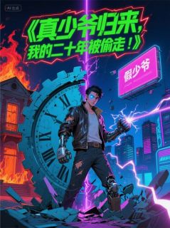 真少爷归来,我的二十年被偷走!主角楚凡苏沐晴周明辉小说完整版全文在线阅读