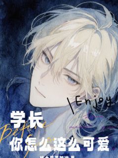 学长怎么这么可爱