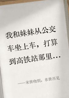 末世吻别，来世再见