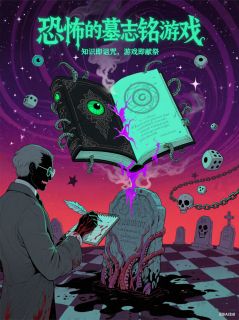 恐怖的墓志铭游戏