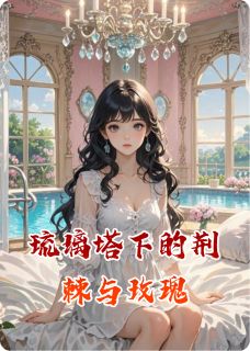 琉璃塔下的荆棘与玫瑰