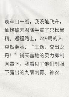 王逸回长白山途中浪费了飞升仙缘