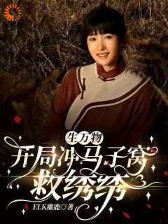 生万物:开局冲马子窝救绣绣!