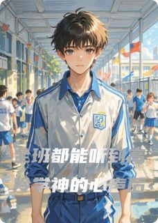 全班都能听到高冷学神的心声后