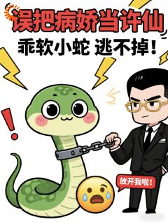 误把病娇当许仙，乖软小蛇逃不掉