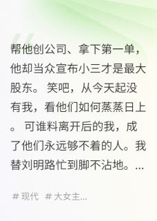 失去我后，他和小三全线崩盘小说全文在线阅读 刘明路张敏敏全文完整版章节