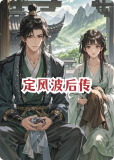 定风波后传