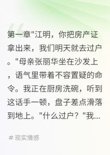 精品《父母要把我房子给弟弟,我笑了》小说在线阅读 江志豪张丽华江明宇小说全集无删减全文