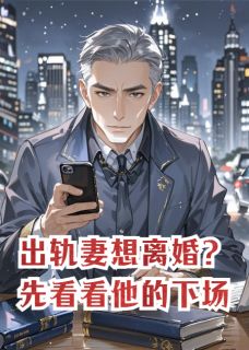 出轨妻想离婚?先看看他的下场