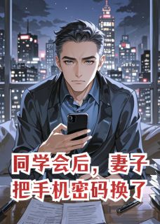 同学会后,妻子把手机密码换了