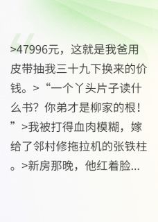 《家里没钱同时供我和弟弟上大学》小说精彩试读 《家里没钱同时供我和弟弟上大学》最新章节