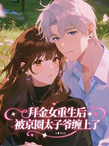 拜金女重生后被京圈太子爷缠上了