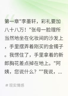 婚礼现场要88万我转身追回前女友苏晴墨轩by燕云十八嘤完整在线阅读